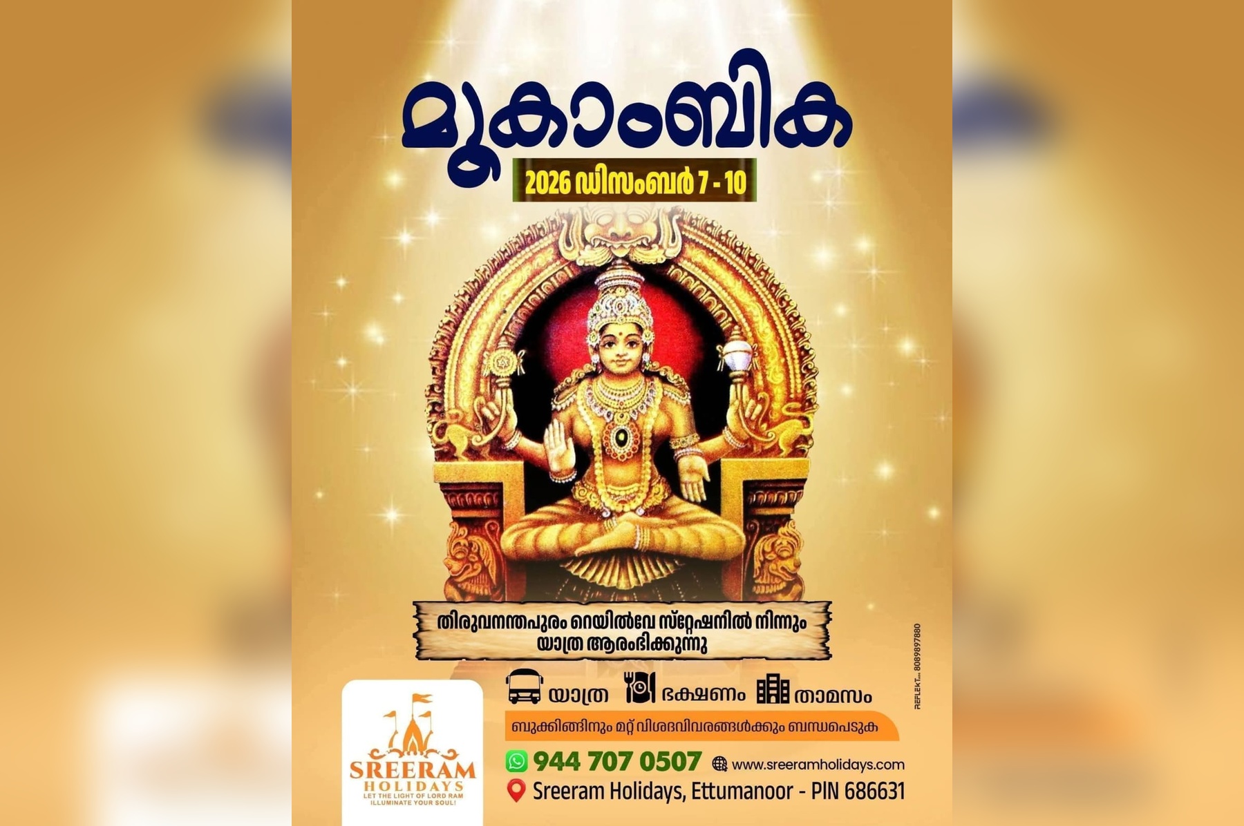 മൂകാംബിക [തിരുവനന്തപുരം - കോട്ടയം -  മൂകാംബിക - ട്രെയിൻ യാത്ര]