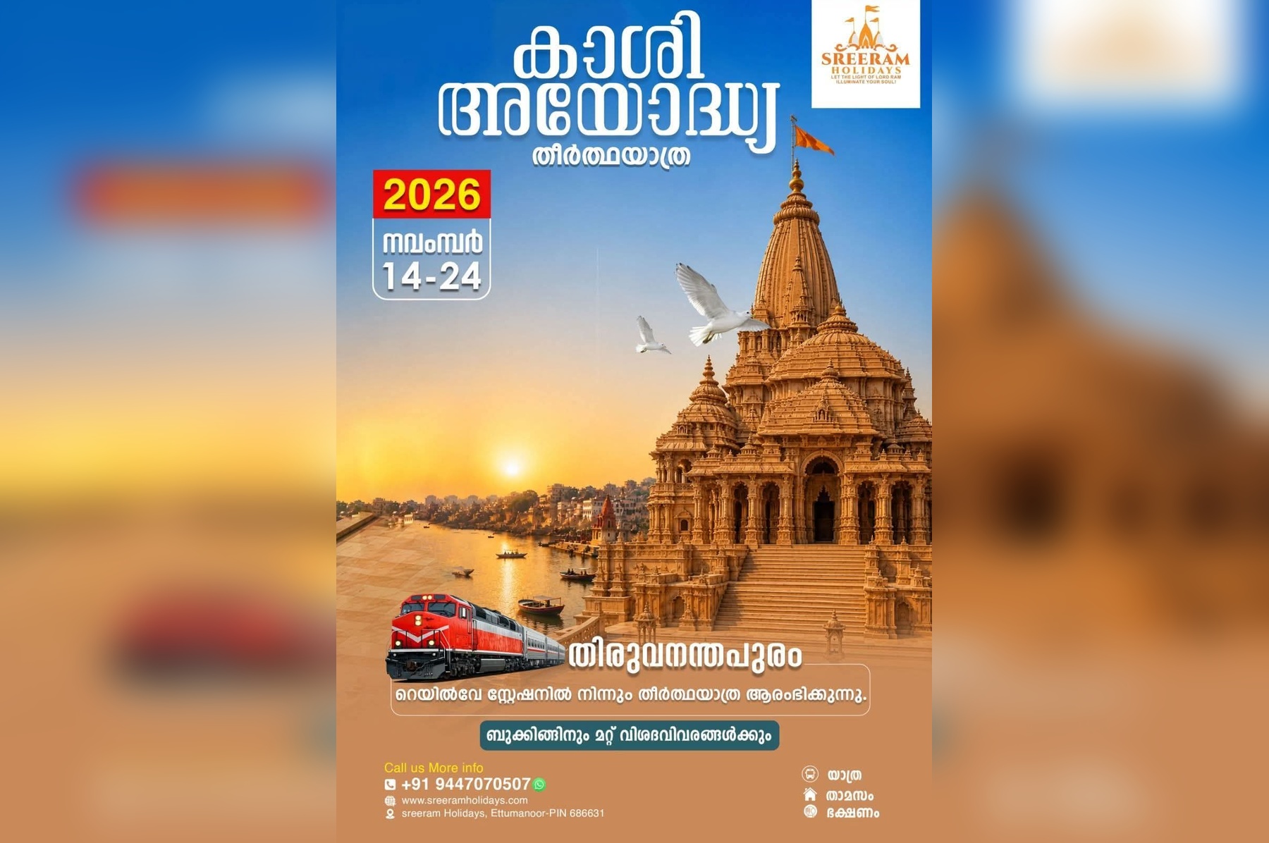 കാശി - അയോദ്ധ്യ തീർത്ഥയാത്ര [ട്രെയിൻ യാത്ര]