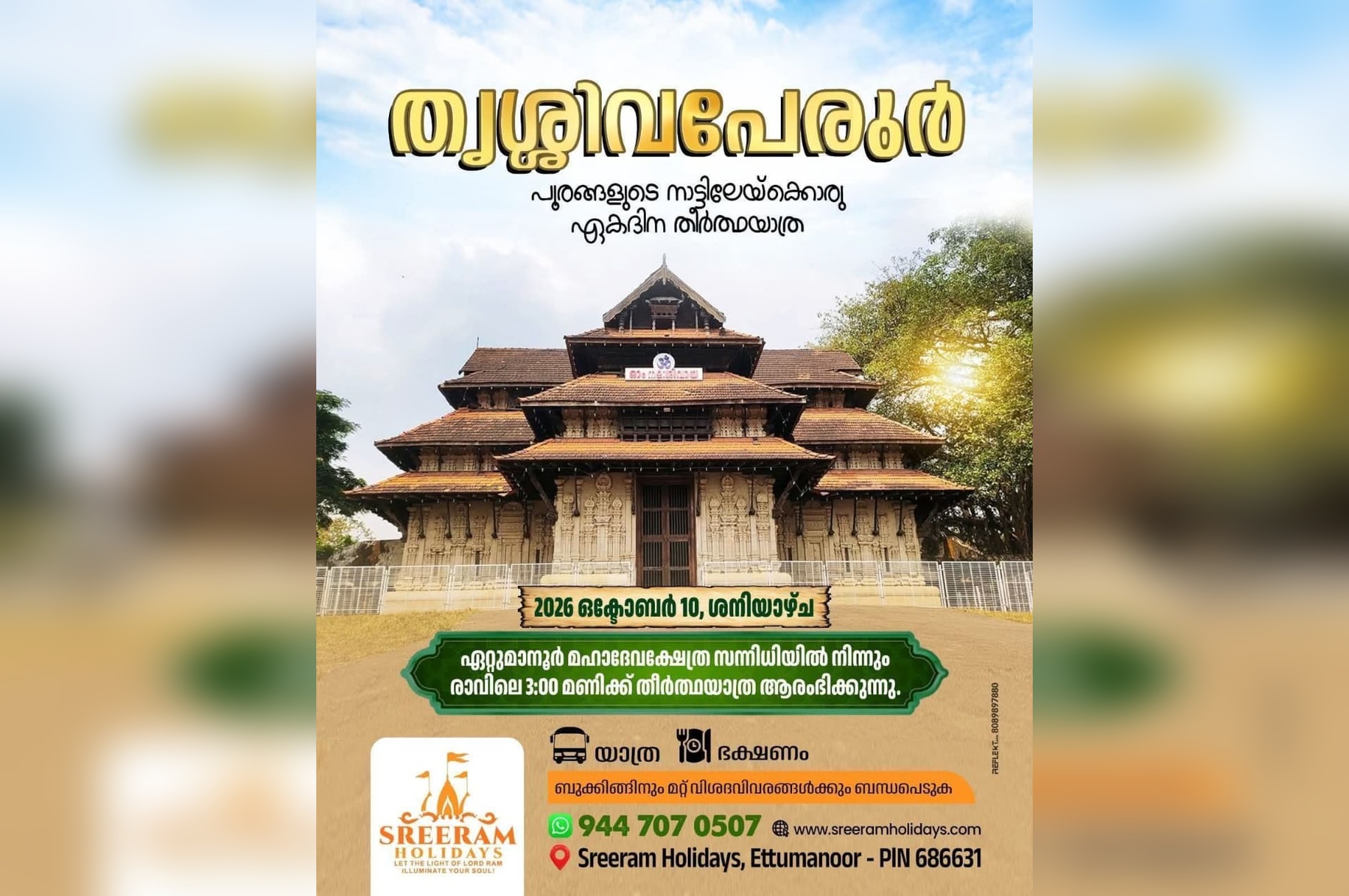 തൃശ്ശിവപേരൂർ പൂരങ്ങളുടെ നാട്ടിലേയ്ക്കൊരു ഏകദിന തീർത്ഥയാത്ര