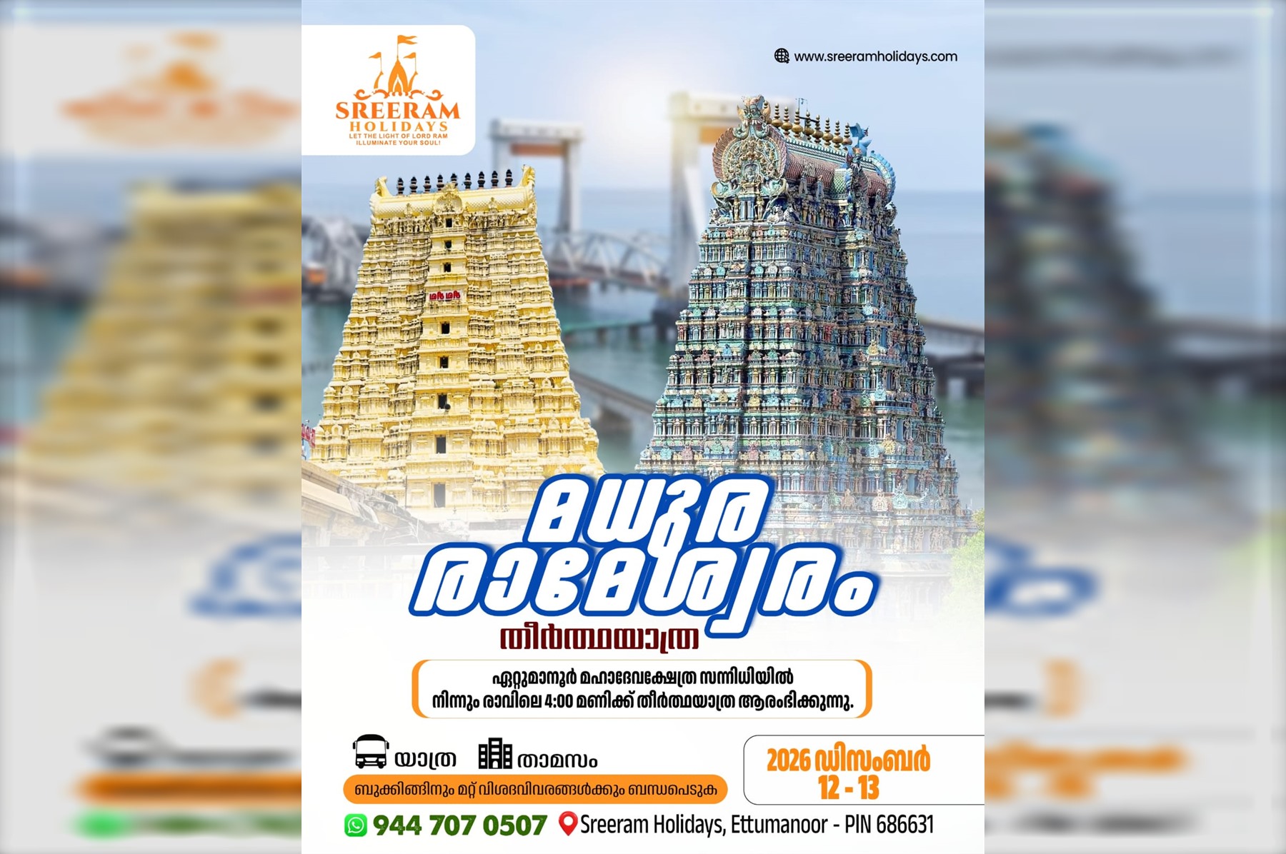 രാമേശ്വരം യാത്ര